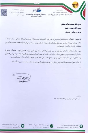 تقدیرنامه شرکت برق منطقه ای مازندران و گلستان
